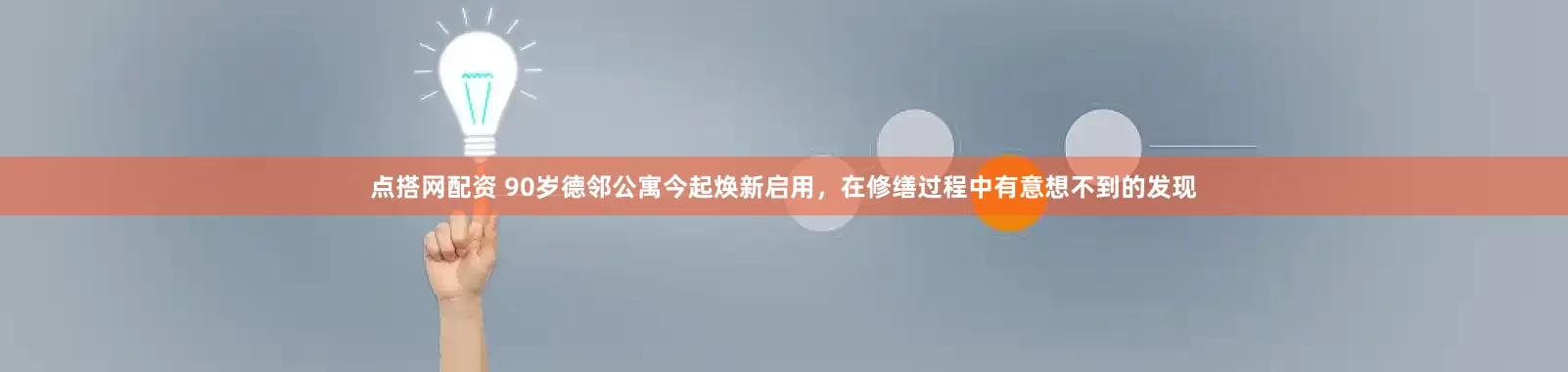 点搭网配资 90岁德邻公寓今起焕新启用，在修缮过程中有意想不到的发现