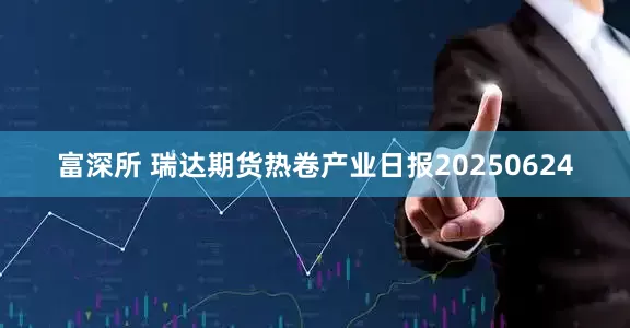 富深所 瑞达期货热卷产业日报20250624