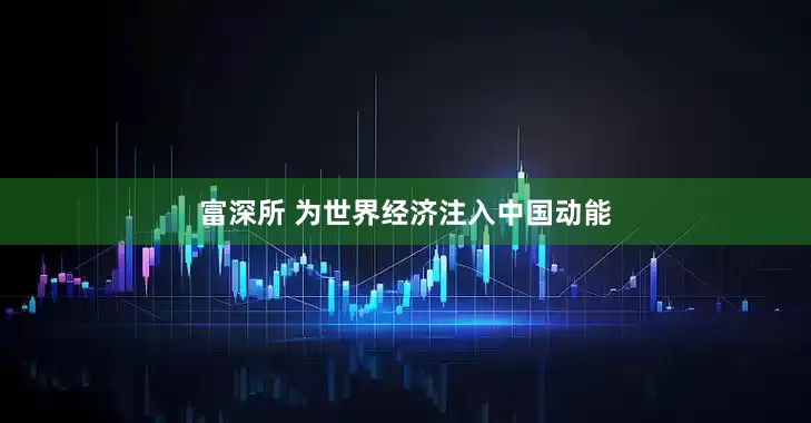 富深所 为世界经济注入中国动能