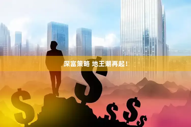 深富策略 地王潮再起！