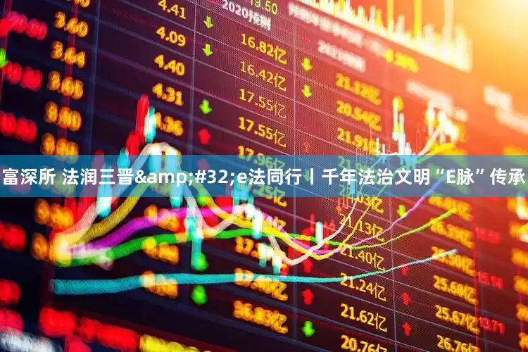 富深所 法润三晋&#32;e法同行丨千年法治文明“E脉”传承