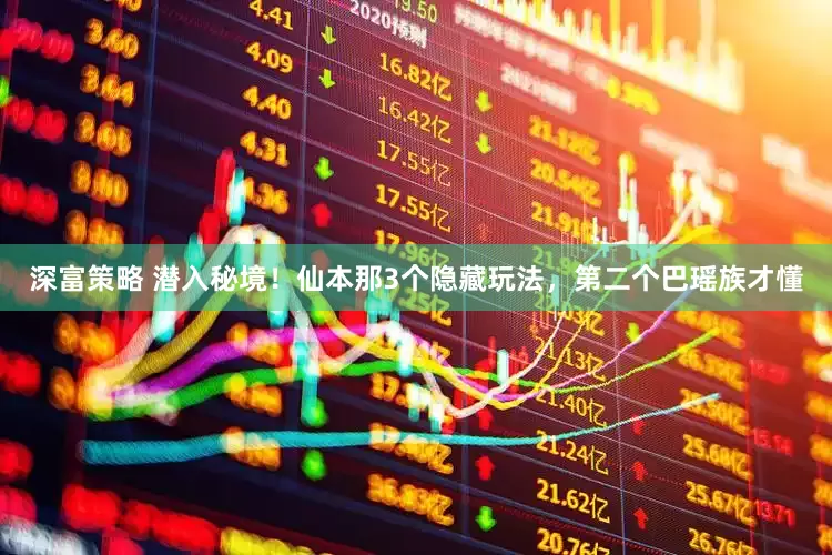 深富策略 潜入秘境！仙本那3个隐藏玩法，第二个巴瑶族才懂