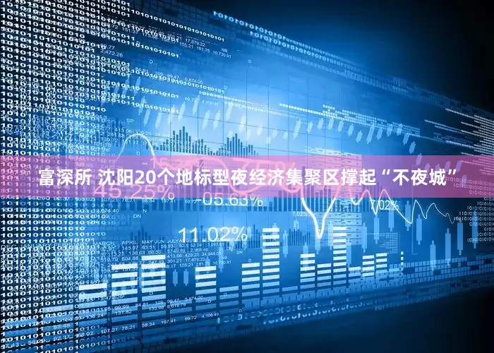 富深所 沈阳20个地标型夜经济集聚区撑起“不夜城”