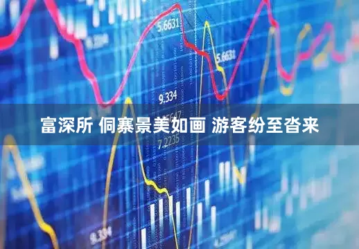 富深所 侗寨景美如画 游客纷至沓来