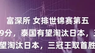 富深所 女排世锦赛第五轮！哈克39分，泰国有望淘汰日本，三冠王取首胜